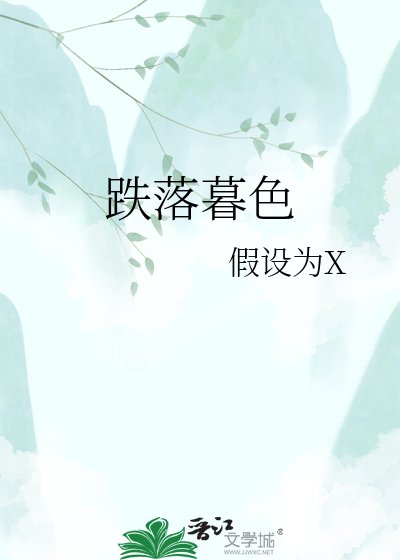 《跌落暮色》