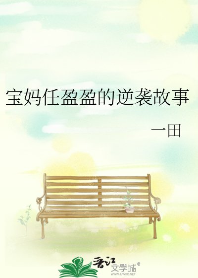 《宝妈任盈盈的逆袭故事》