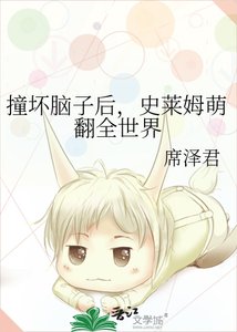 《撞坏脑子后,史莱姆萌翻全世界》