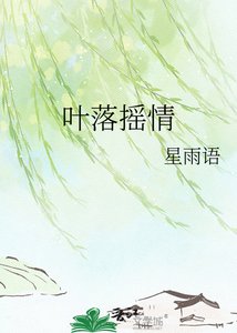 《叶落摇情》