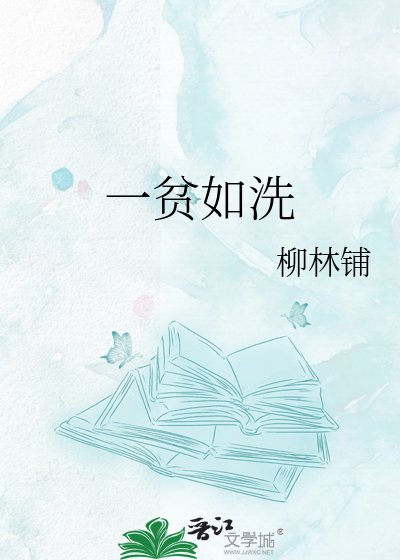 《一贫如洗》