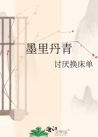 《墨里丹青》