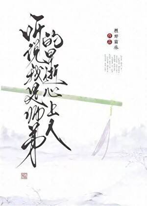 《听说我是师弟的早逝心上人》