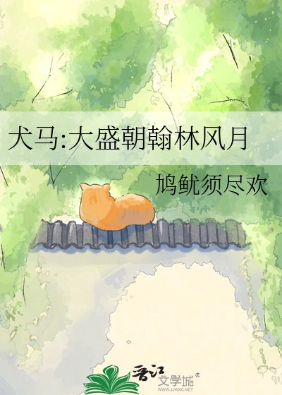 《犬马:大盛朝翰林风月》