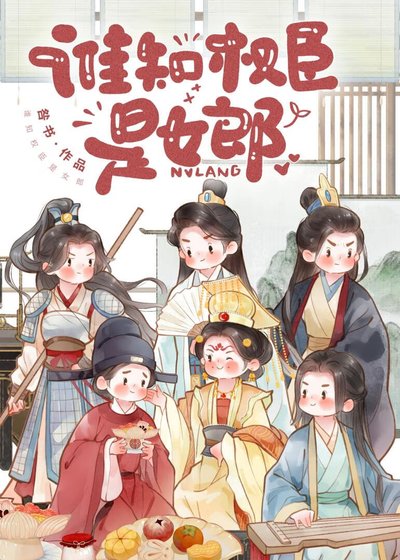 《谁知权臣是女郎》