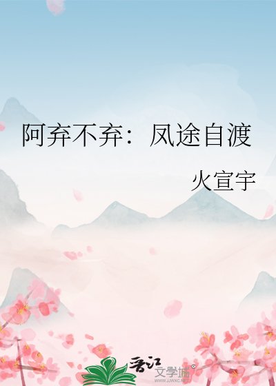 《阿弃不弃:凤途自渡》