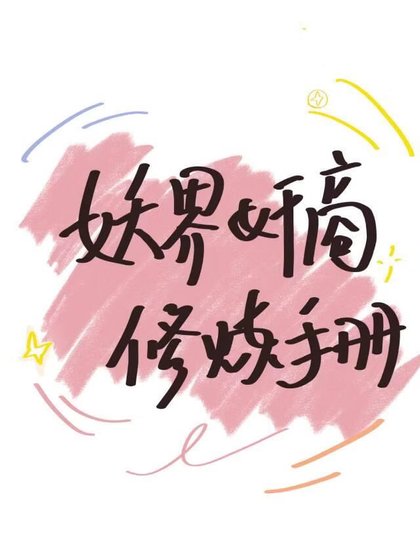 《妖界奸商修炼手册》