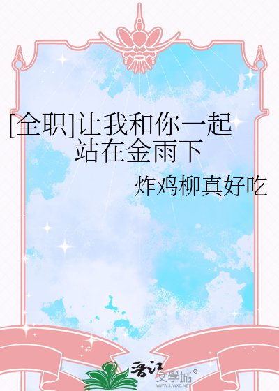 [全职]让我和你一起站在金雨下