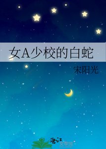 《女A少校的白蛇》