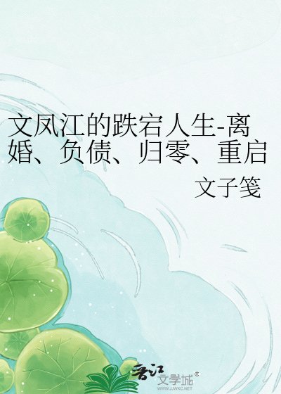 《文凤江的跌宕人生-离婚、负债、归零、重启:十年,什么都没留住》