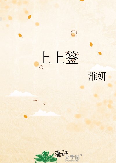 《上上签》