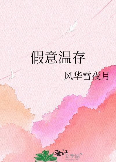 《假意温存》