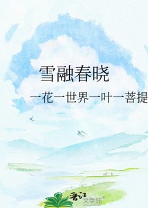 《雪融春晓》