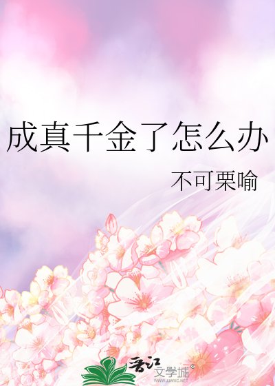 《成真千金了怎么办》