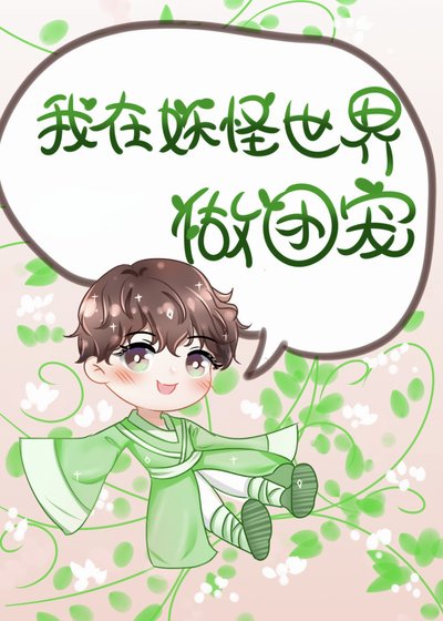 《漂亮小妖在西游世界当团宠》
