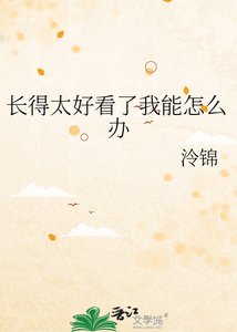 《长得太好看了我能怎么办》