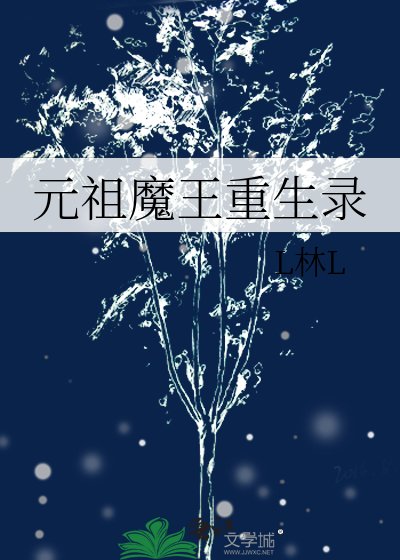 《元祖魔王重生录》