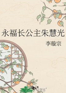 《永福长公主朱慧光》