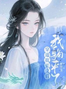 《穿进耽美文后我躺平了》