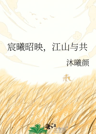 《宸曦昭映,江山与共》