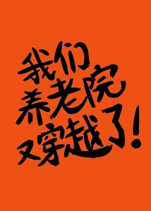 《我们养老院又穿越了》