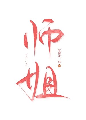 《剑修最忌讳爱上师姐》