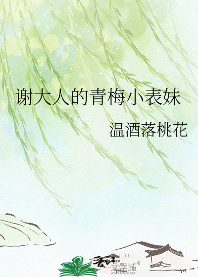 《谢大人的青梅小表妹》