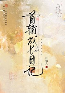 《首辅成长日记》