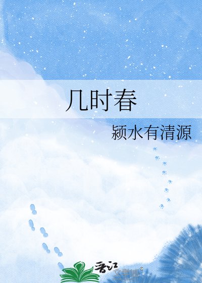 几时春