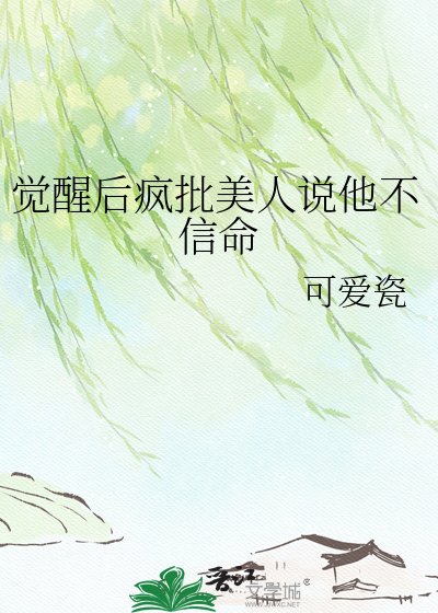 《觉醒后疯批美人说他不信命》