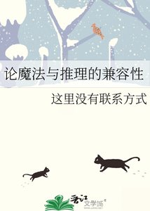 《论魔法与推理的兼容性》