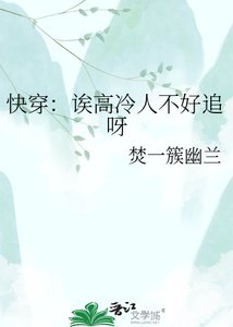 《快穿:诶高冷人不好追呀》