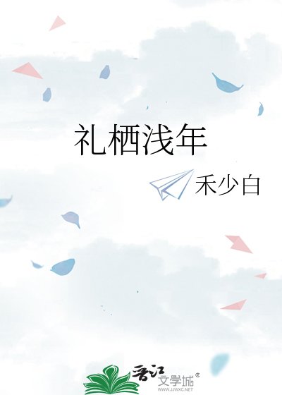 《礼栖浅年》