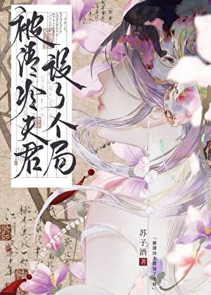 《被清冷夫君设了个局》