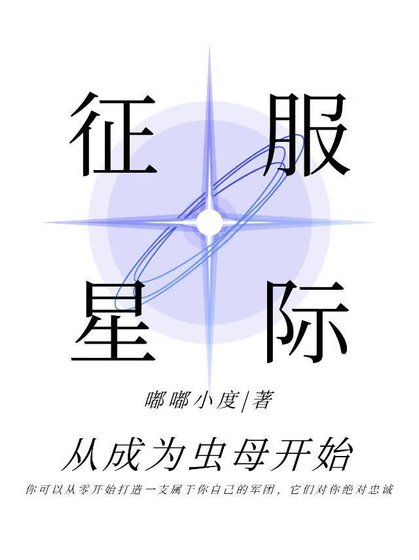 《征服星际从成为虫母开始》