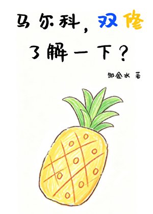 《马尔科,双修了解一下?》