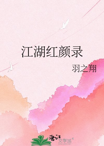 《江湖红颜录》