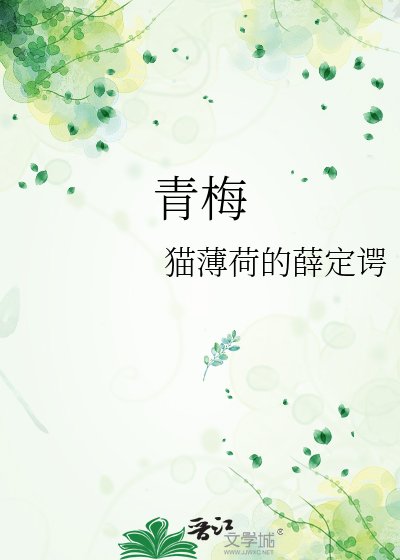 青梅