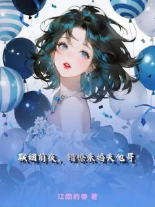 《联姻前夜,错撩未婚夫他哥》