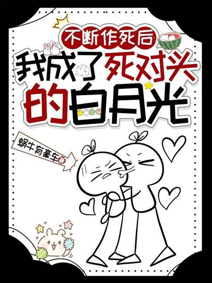 《不断作死后,我成了死对头的白月光》
