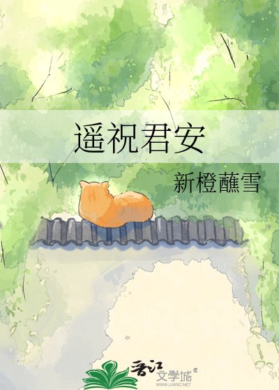 《遥祝君安》