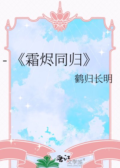 霜烬同归