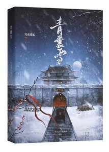 《青囊雪》