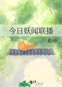 《今日妖闻联播》
