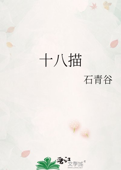《十八描》