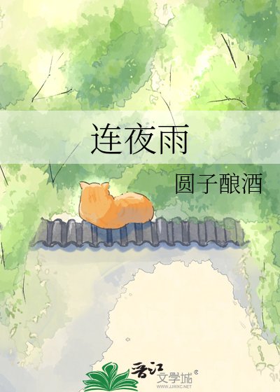《连夜雨》