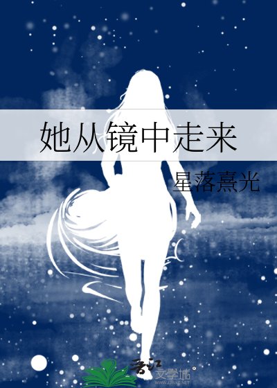 《她从镜中走来》