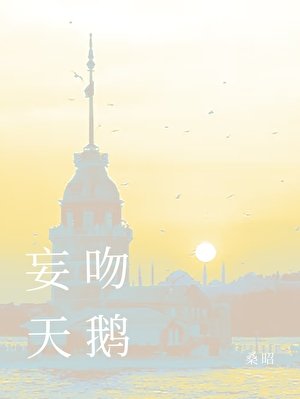 《妄吻天鹅》