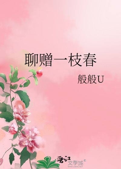 《聊赠一枝春》