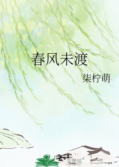 《春风未渡》